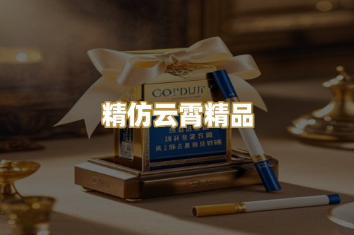 精仿云霄精品
