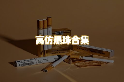 高仿爆珠合集