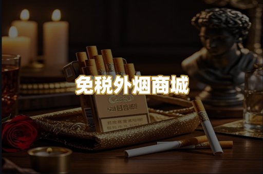 免税外烟商城