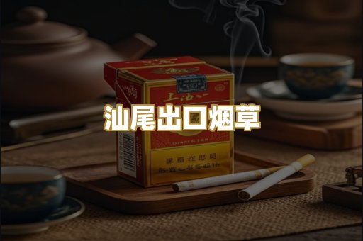 汕尾出口烟草